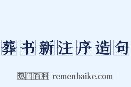 葬书新注序造句是什么意思的图片